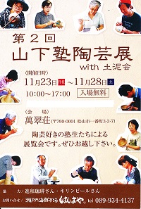 第二回山下塾陶芸展イン萬翠荘
