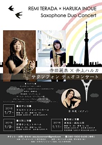 寺田麗美×井上ハルカ　サクソフォンデュオコンサート