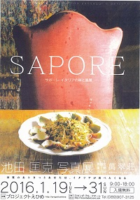 イタリア写真展　SAPORE　―サポーレ　イタリアの味と風景　―