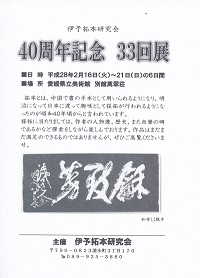 第四拾回  拓本展