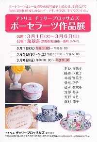 ポーセラーツ作品展