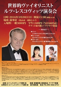 世界的ヴァイオリニスト　ルツ・レスコヴィッツ演奏会