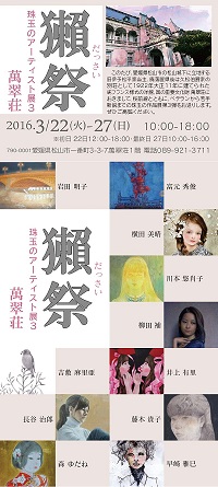 獺祭　珠玉のアーティスト展３