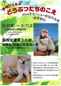 羊毛フェルトどうぶつたちのこえ　Ｍisia羊毛フェルト教室作品展