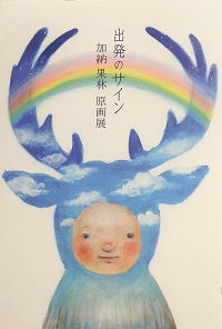 出発のサイン　加納果林 原画展