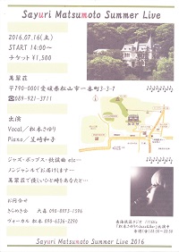 「松本さゆりＳｕｍｍｅｒ　Ｌｉｖｅ」