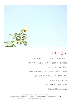 「アイトユメ」　コロラトゥーラソプラノとピアノのコンサート
