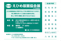 第１４回　えひめ版画協会展