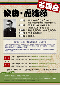 浪曲・虎造節　名演会