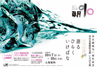 草月創流90周年記念いけばな展「語る　ひらく　いけばな」