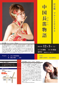 田呈媛（テンディエン）フルートリサイタル――「中国長笛物語」――