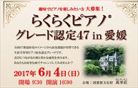 らくらくピアノグレード認定47in愛媛
