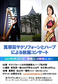 萬翠荘サクソフォーンとハープによる秋風コンサート