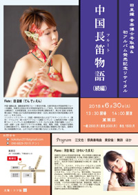 中国長笛物語～田呈媛音楽博士号取得と初アルバム発売記念リサイタル～