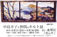 中島幸子と仲間のキルト展