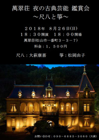 萬翠荘Evening concert 夜の古典芸能観賞会～尺八と箏～