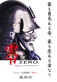 2018　アートワークス　秋の特別展