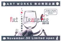 2018　アートワークス　秋の特別展