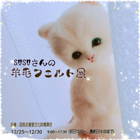 SUSUさんの羊毛フェルト展