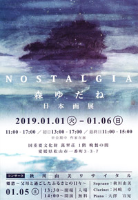 森ゆだね　日本画展　NOSTALGIA
