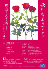 秋川由美リサイタル　郷愁 －父母と過ごしたふるさとの日々－
