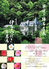 第43回伊予つばき名花展～萬翠荘展～