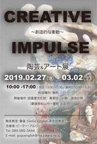 CREATIVE IMPULSE ～創造的な衝動～ （陶芸＆アート展）