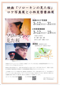映画「ソローキンの見た桜」ロケ写真展と小林芙蓉の書画展