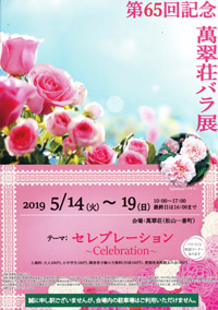 第65回記念 萬翠荘バラ展 テーマ「セレブレーション～Celebration～」