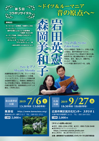 第5回 森岡美和子＆岩田英憲 コラボリサイタル ～ドイツ・ルーマニア 音の原点へ～
