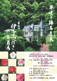 第44回伊予つばき名花展　～萬翠荘展～