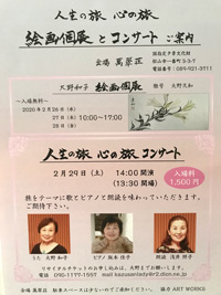 人生の旅・心の旅　絵画展