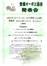 愛媛オーボエ協会　発表会