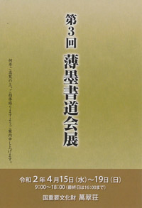 第3回 薄墨書道会展