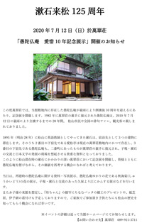 愚陀佛庵　愛惜10年記念展示