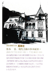 松本　弘　現代美術の歩み展2+Ⅱ