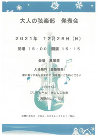 大人の弦楽部 発表会