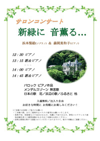 サロンコンサート ～新緑に音薫る～