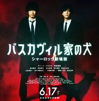 シャーロック劇場版「バスカヴィル家の犬」、映画「ソローキンの見た桜」ロケパネル展、同時開催中