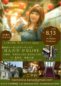 和みのハーモニカアーティスト ほんわか かな LIVE
