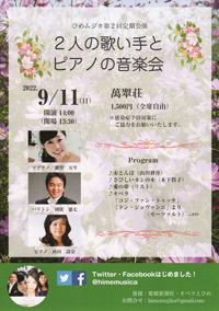 ひめムジカ第2回定期公演　2人の歌い手とピアノの音楽会