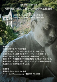 河野達郎の楽しく撮って作品作り基礎講座