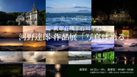 河野達郎作品展『写真は語る』