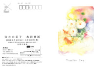 岩井由美子 水彩画展