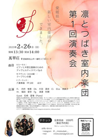 凛とつばき室内楽団 第1回演奏会