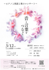 音と言葉をつなぐ～ピアノと朗読と歌のコンサート～