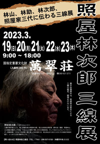 照屋林次郎　三線展