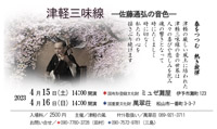 津軽三味線 ～佐藤通弘の音色～