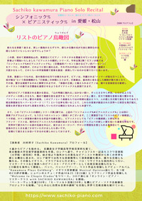 シンフォニック％ × ピアニスティック％ in 愛媛・松山 Sachiko Kawamura Piano Solo Recital ～ リストのピアノ鳥瞰図（ちょうかんず） ～