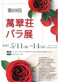 第69回 萬翠荘バラ展